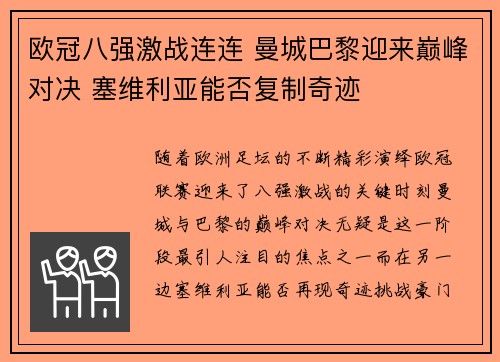 欧冠八强激战连连 曼城巴黎迎来巅峰对决 塞维利亚能否复制奇迹