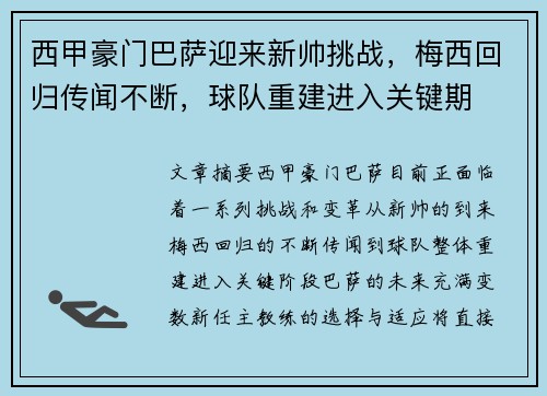 西甲豪门巴萨迎来新帅挑战，梅西回归传闻不断，球队重建进入关键期