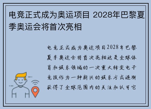 电竞正式成为奥运项目 2028年巴黎夏季奥运会将首次亮相