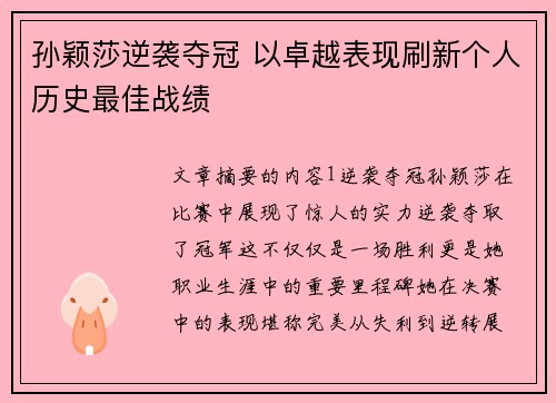 孙颖莎逆袭夺冠 以卓越表现刷新个人历史最佳战绩