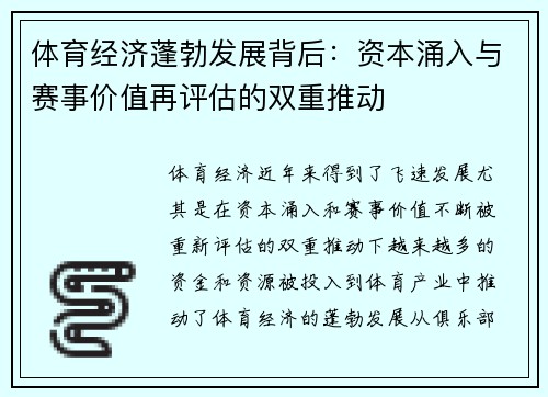 体育经济蓬勃发展背后：资本涌入与赛事价值再评估的双重推动