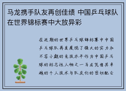 马龙携手队友再创佳绩 中国乒乓球队在世界锦标赛中大放异彩