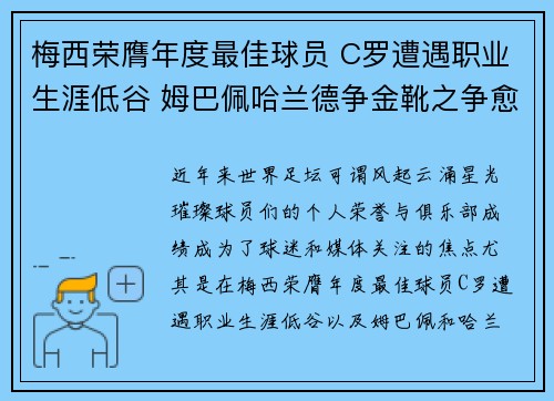 梅西荣膺年度最佳球员 C罗遭遇职业生涯低谷 姆巴佩哈兰德争金靴之争愈演愈烈