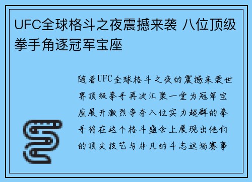 UFC全球格斗之夜震撼来袭 八位顶级拳手角逐冠军宝座