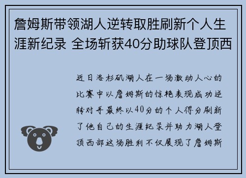 詹姆斯带领湖人逆转取胜刷新个人生涯新纪录 全场斩获40分助球队登顶西部