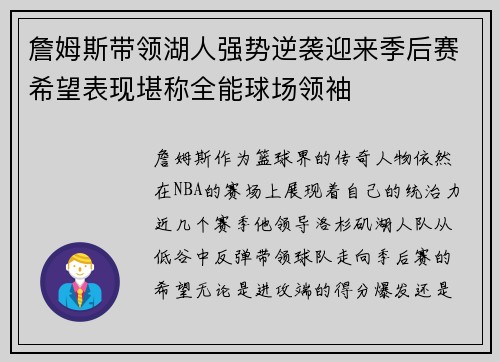 詹姆斯带领湖人强势逆袭迎来季后赛希望表现堪称全能球场领袖