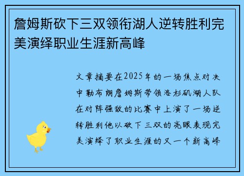 詹姆斯砍下三双领衔湖人逆转胜利完美演绎职业生涯新高峰