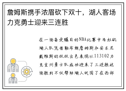 詹姆斯携手浓眉砍下双十，湖人客场力克勇士迎来三连胜