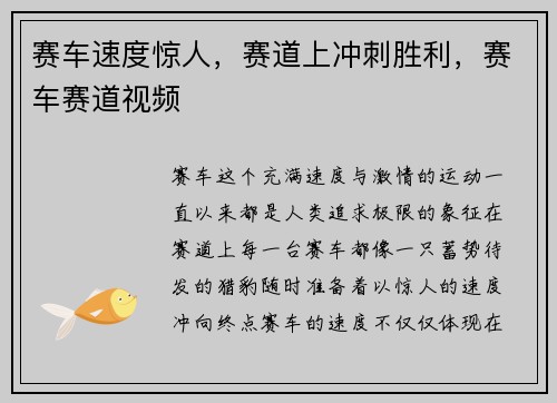 赛车速度惊人，赛道上冲刺胜利，赛车赛道视频
