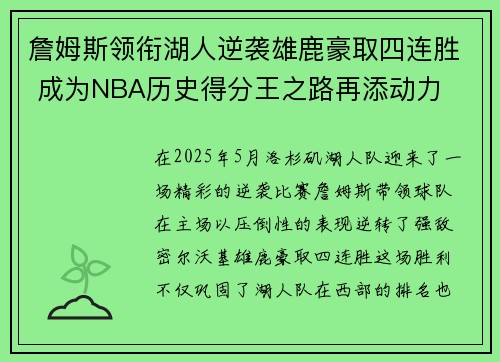 詹姆斯领衔湖人逆袭雄鹿豪取四连胜 成为NBA历史得分王之路再添动力
