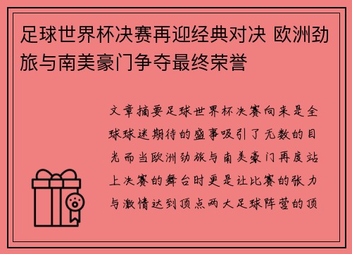 足球世界杯决赛再迎经典对决 欧洲劲旅与南美豪门争夺最终荣誉