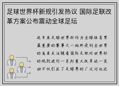 足球世界杯新规引发热议 国际足联改革方案公布震动全球足坛