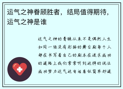 运气之神眷顾胜者，结局值得期待，运气之神是谁