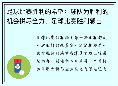 足球比赛胜利的希望：球队为胜利的机会拼尽全力，足球比赛胜利感言