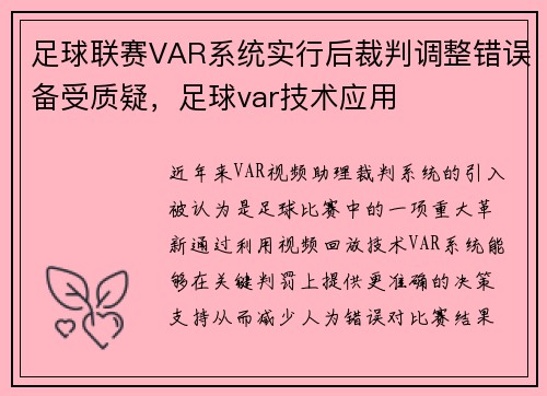 足球联赛VAR系统实行后裁判调整错误备受质疑，足球var技术应用