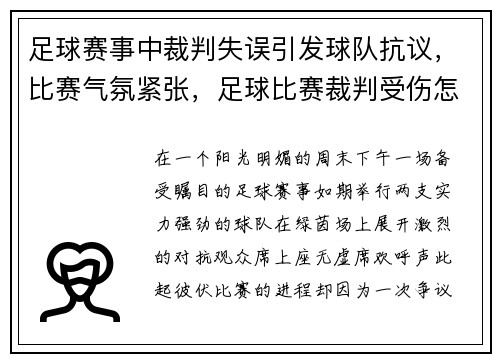 足球赛事中裁判失误引发球队抗议，比赛气氛紧张，足球比赛裁判受伤怎么办