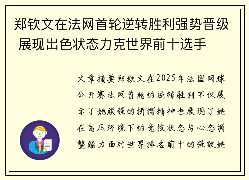 郑钦文在法网首轮逆转胜利强势晋级 展现出色状态力克世界前十选手
