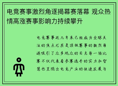 电竞赛事激烈角逐揭幕赛落幕 观众热情高涨赛事影响力持续攀升