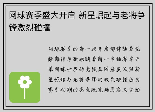 网球赛季盛大开启 新星崛起与老将争锋激烈碰撞