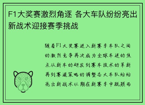 F1大奖赛激烈角逐 各大车队纷纷亮出新战术迎接赛季挑战