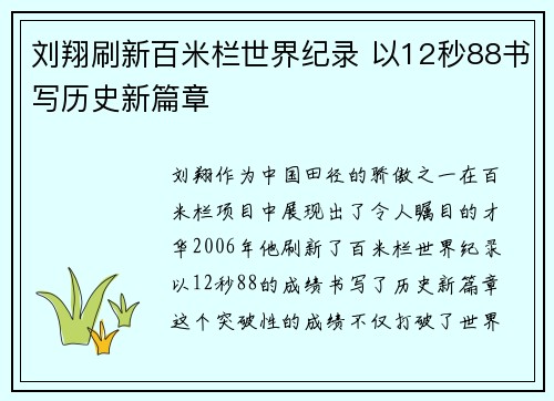 刘翔刷新百米栏世界纪录 以12秒88书写历史新篇章