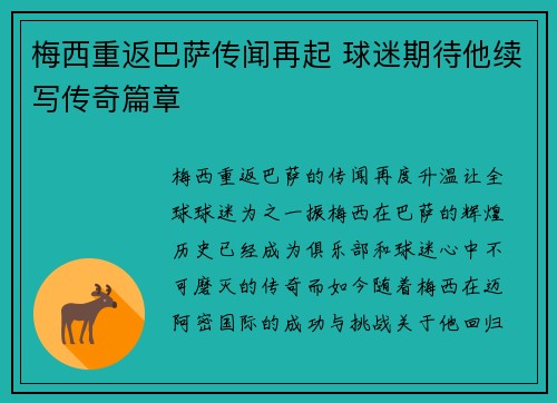 梅西重返巴萨传闻再起 球迷期待他续写传奇篇章