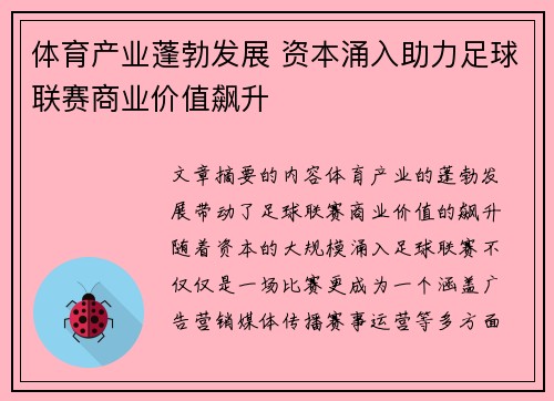 体育产业蓬勃发展 资本涌入助力足球联赛商业价值飙升