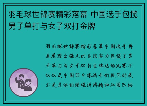 羽毛球世锦赛精彩落幕 中国选手包揽男子单打与女子双打金牌
