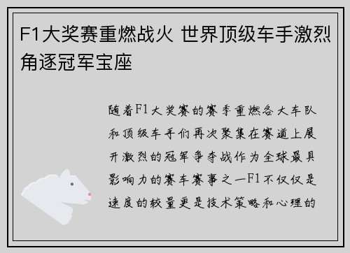 F1大奖赛重燃战火 世界顶级车手激烈角逐冠军宝座
