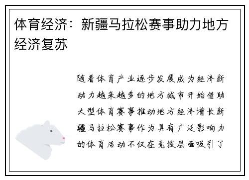 体育经济：新疆马拉松赛事助力地方经济复苏