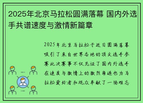 2025年北京马拉松圆满落幕 国内外选手共谱速度与激情新篇章