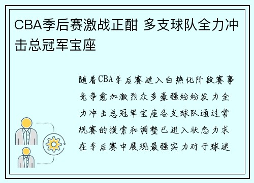 CBA季后赛激战正酣 多支球队全力冲击总冠军宝座