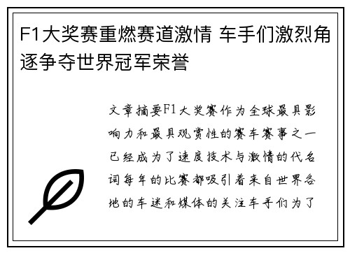 F1大奖赛重燃赛道激情 车手们激烈角逐争夺世界冠军荣誉