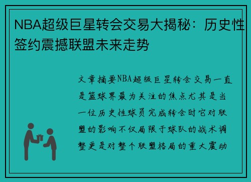 NBA超级巨星转会交易大揭秘：历史性签约震撼联盟未来走势