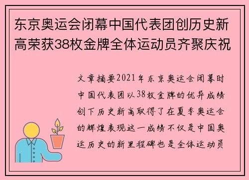 东京奥运会闭幕中国代表团创历史新高荣获38枚金牌全体运动员齐聚庆祝 东京奥运会闭幕中国代表团创历史新高荣获38枚金牌全体运动员齐聚庆祝
