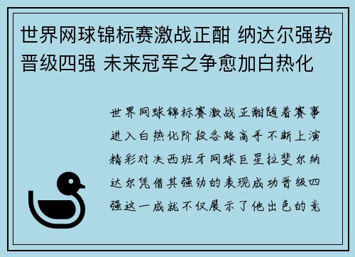 世界网球锦标赛激战正酣 纳达尔强势晋级四强 未来冠军之争愈加白热化