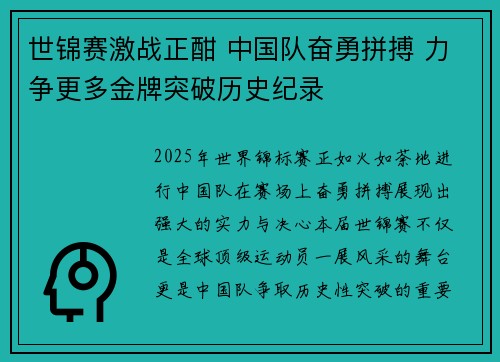 世锦赛激战正酣 中国队奋勇拼搏 力争更多金牌突破历史纪录 世锦赛激战正酣 中国队奋勇拼搏 力争更多金牌突破历史纪录