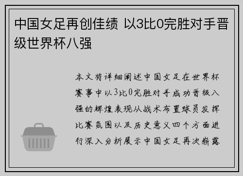 中国女足再创佳绩 以3比0完胜对手晋级世界杯八强
