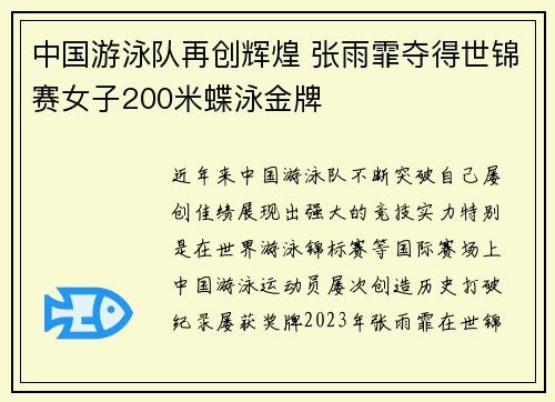 中国游泳队再创辉煌 张雨霏夺得世锦赛女子200米蝶泳金牌