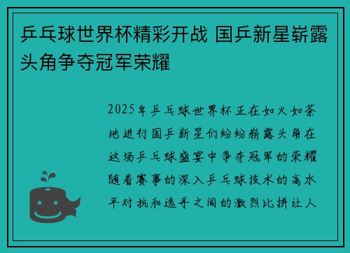 乒乓球世界杯精彩开战 国乒新星崭露头角争夺冠军荣耀 乒乓球世界杯精彩开战 国乒新星崭露头角争夺冠军荣耀