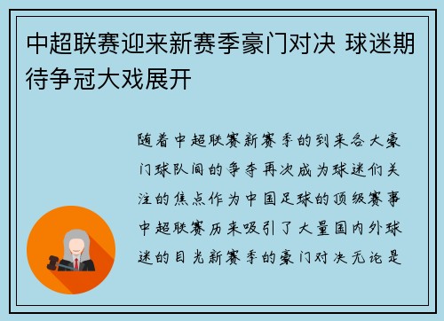 中超联赛迎来新赛季豪门对决 球迷期待争冠大戏展开 中超联赛迎来新赛季豪门对决 球迷期待争冠大戏展开