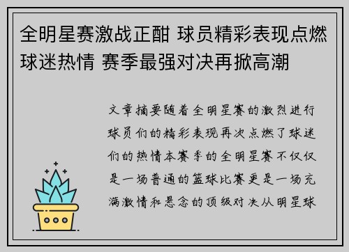 全明星赛激战正酣 球员精彩表现点燃球迷热情 赛季最强对决再掀高潮