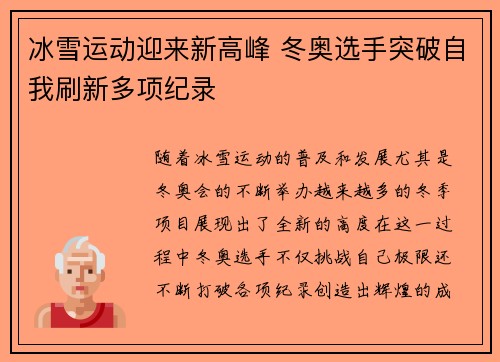 冰雪运动迎来新高峰 冬奥选手突破自我刷新多项纪录