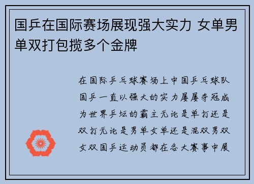 国乒在国际赛场展现强大实力 女单男单双打包揽多个金牌
