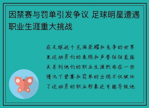 因禁赛与罚单引发争议 足球明星遭遇职业生涯重大挑战