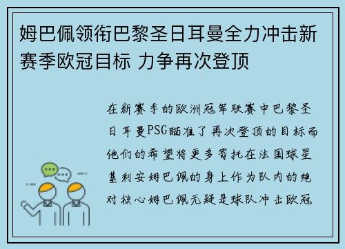 姆巴佩领衔巴黎圣日耳曼全力冲击新赛季欧冠目标 力争再次登顶 姆巴佩领衔巴黎圣日耳曼全力冲击新赛季欧冠目标 力争再次登顶
