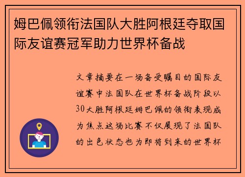 姆巴佩领衔法国队大胜阿根廷夺取国际友谊赛冠军助力世界杯备战