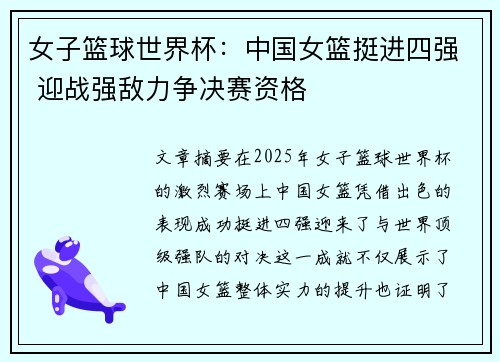 女子篮球世界杯：中国女篮挺进四强 迎战强敌力争决赛资格
