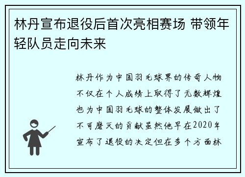 林丹宣布退役后首次亮相赛场 带领年轻队员走向未来 林丹宣布退役后首次亮相赛场 带领年轻队员走向未来