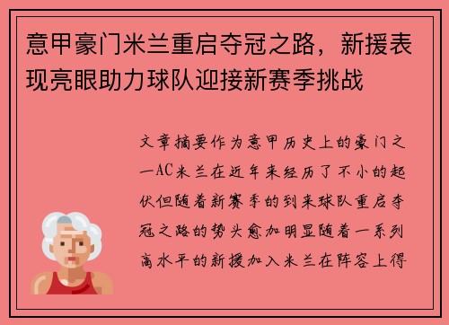 意甲豪门米兰重启夺冠之路,新援表现亮眼助力球队迎接新赛季挑战 意甲豪门米兰重启夺冠之路,新援表现亮眼助力球队迎接新赛季挑战
